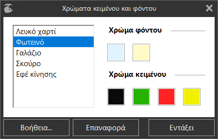 Παράθυρο διαλόγου «Χρωμάτων φόντου και κειμένου»