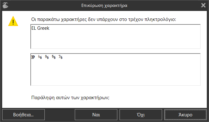 Παράθυρο διαλόγου «Επικύρωσης χαρακτήρα»