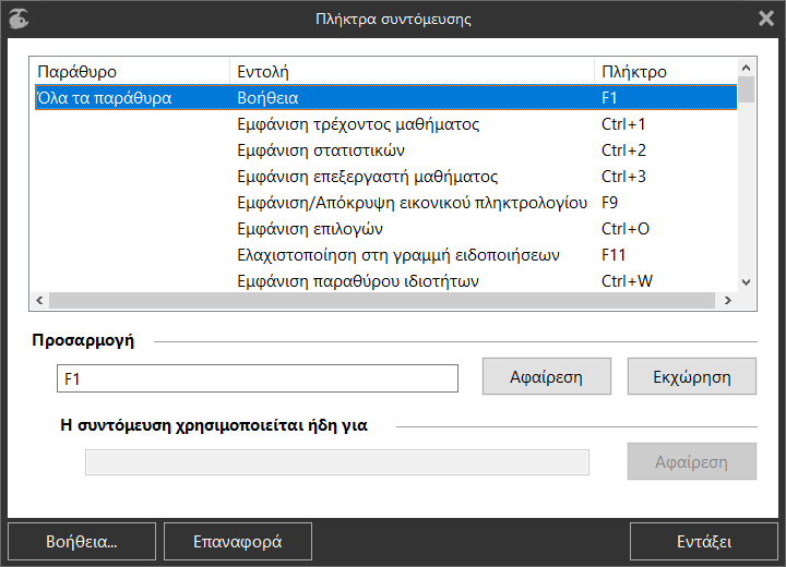 Παράθυρο διαλόγου «Συντομεύσεων»