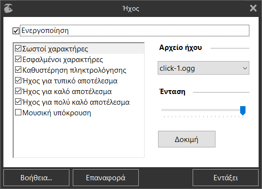 Παράθυρο διαλόγου «Ήχων»