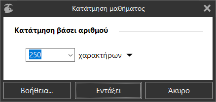 Παράθυρο διαλόγου «Κατάτμισης μαθήματος»