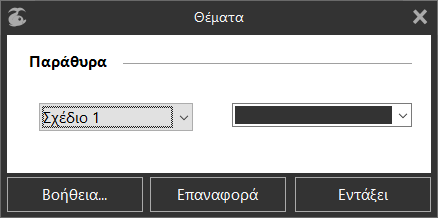 Παράθυρο διαλόγου «Θεμάτων»