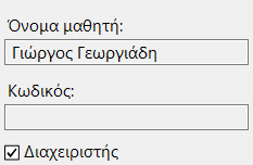 Παράθυρο «Ιδιοτήτων λογαριασμού μαθητή»