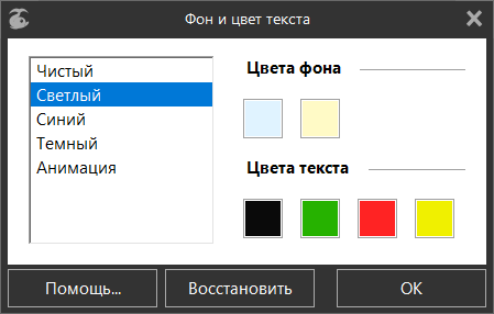 Окно «Цвета фона и текста текущего урока»