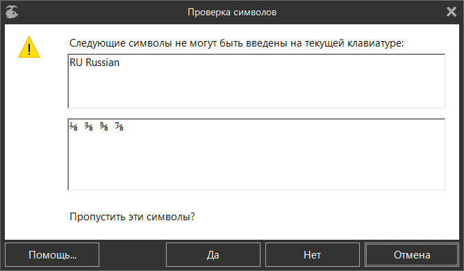 Окно «Проверка символов»