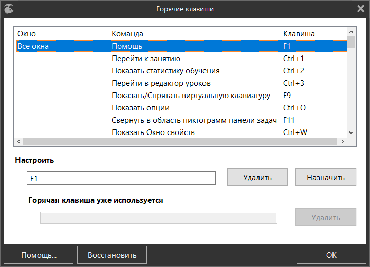 Окно «Горячие клавиши»