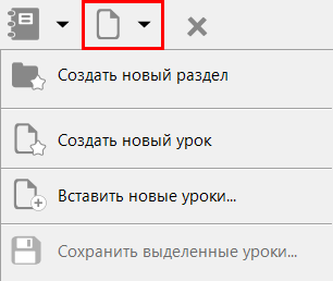 Меню редактора уроков «Урок»